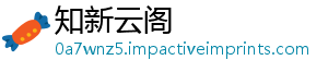 知新云阁